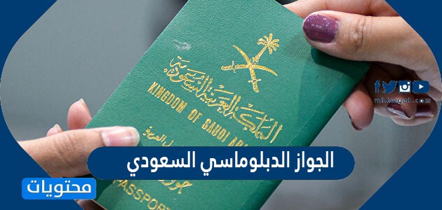 سفر دبلوماسي جواز كيفية الحصول