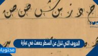الحروف التي تنزل عن السطر جمعت في عبارة