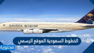 الخطوط السعودية الموقع الرسمي