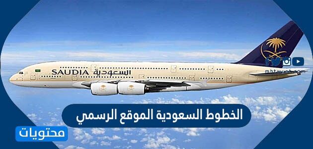 الخطوط الجوية السعودية الموقع الرسمي