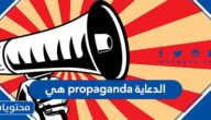 الدعاية propaganda هي