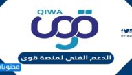 الدعم الفني لمنصة قوى وخطوات التسجيل فيها qiwa.sa