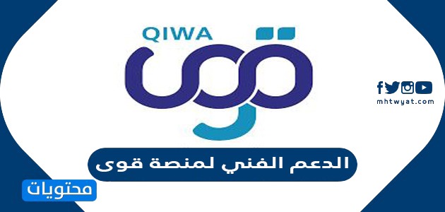الدعم الفني لمنصة قوى وخطوات التسجيل فيها qiwa.sa