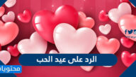 الرد على عيد الحب