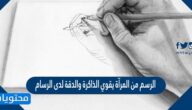 الرسم من المرآة يقوي الذاكرة والدقة لدى الرسام