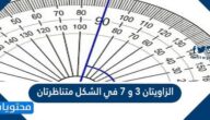 الزاويتان 3 و 7 في الشكل متناظرتان