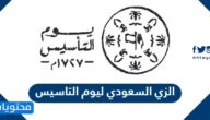 الزي السعودي ليوم التاسيس 2025