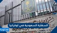 موقع السفارة السعودية في اوكرانيا