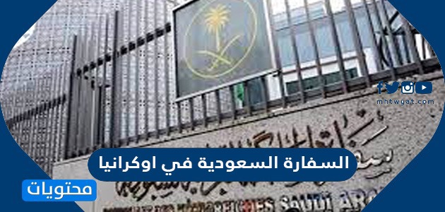 موقع السفارة السعودية في اوكرانيا