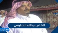 الشاعر عبدالله المطرفي السيرة الذاتية