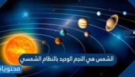 الشمس هي النجم الوحيد بالنظام الشمسي