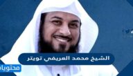الشيخ محمد العريفي تويتر