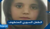 ما هي قصة الطفل السوري المخطوف ؟
