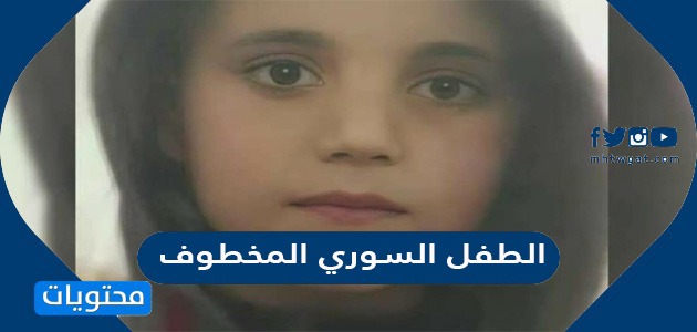 ما هي قصة الطفل السوري المخطوف ؟