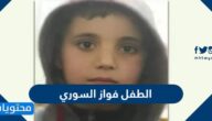 قصة الطفل فواز السوري المخطوف بالتفصيل