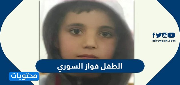 قصة الطفل فواز السوري المخطوف بالتفصيل