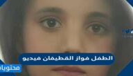 الطفل فواز القطيفان فيديو