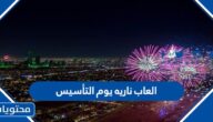 العاب ناريه يوم التأسيس السعودي المواعيد والاماكن بالتفصيل