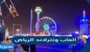 اسعار تذاكر العاب ونترلاند الرياض وانواع الالعاب فيها 2026