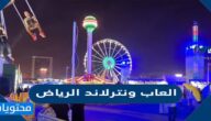 اسعار تذاكر العاب ونترلاند الرياض وانواع الالعاب فيها 2025