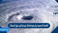 العاصفة المصحوبة برياح قوية وأمطار غزيرة وتتكون فوق المحيطات
