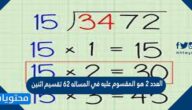 العدد 2 هو المقسوم عليه في المسأله 62 تقسيم اثنين