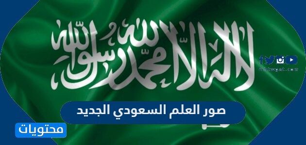 صور علم سعوديه