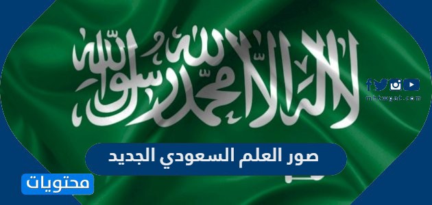صور العلم السعودي الجديد