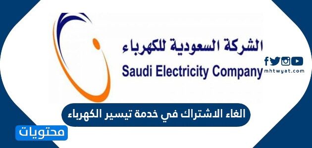 خطوات الغاء الاشتراك في خدمة تيسير الكهرباء بالتفصيل