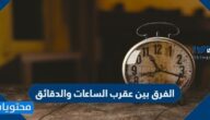 الفرق بين عقرب الساعات والدقائق
