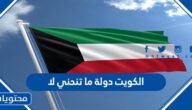 كلمات الكويت دولة ما تنحني لا