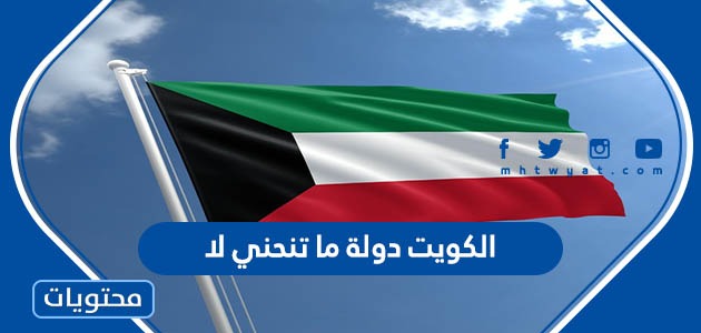 كلمات الكويت دولة ما تنحني لا