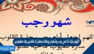 دعاء اللهم بارك لنا في رجب وشعبان وبلغنا رمضان لا فاقدين ولا مفقودين