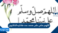 اللهم صلي على محمد عدد ماذكره الذاكرون مكتوبة وبالصور