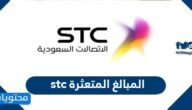 كيفية معرفة المبالغ المتعثرة stc وطريقة تقسيطها او اسقاطها