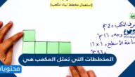 المخططات التي تمثل المكعب هي