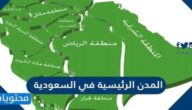 المدن الرئيسية في السعودية