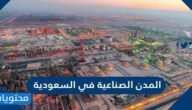 المدن الصناعية في السعودية