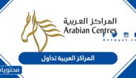 سعر ومعلومات عن اسهم المراكز العربية تداول 2022