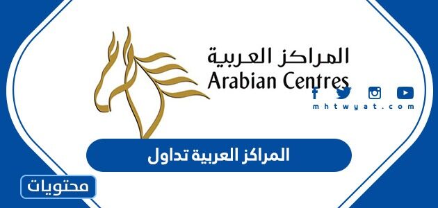 العربية سهم المراكز معلومات الشركة