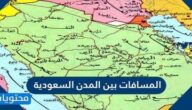 المسافات بين المدن السعودية