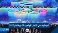حصيلة الميداليات في الألعاب الأولمبية الشتوية لعام 2022
