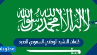 كلمات النشيد الوطني السعودي الجديد