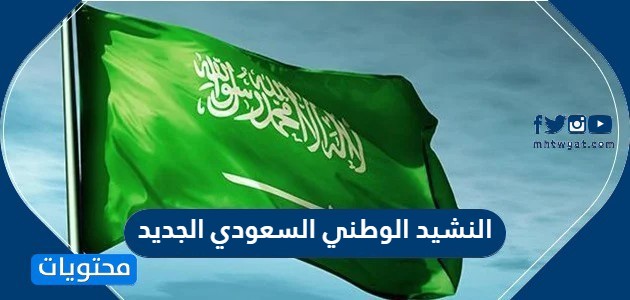 ما هو النشيد الوطني السعودي الجديد