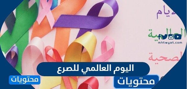 متى اليوم العالمي للصرع 2025