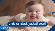 متى اليوم العالمي لمتلازمة داون ؟