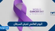 موعد اليوم العالمي لمرض السرطان 2025