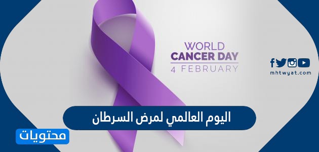 موعد اليوم العالمي لمرض السرطان 2022