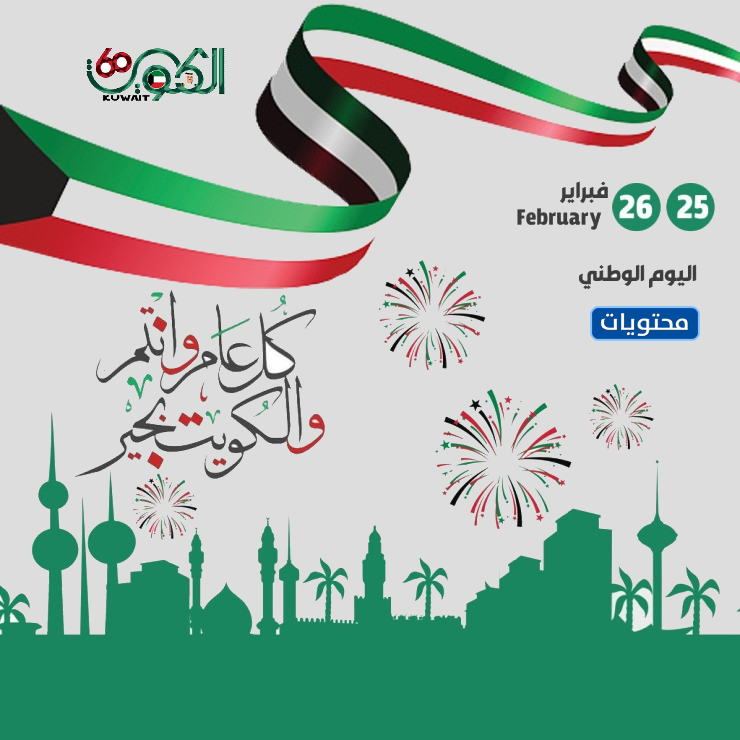 رسائل تهنئة العيد الوطني الكويتي بالصور