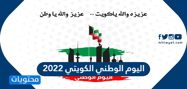 اليوم الوطني الكويتي 2022 اجمل عبارات التهنئة في العيد الوطني